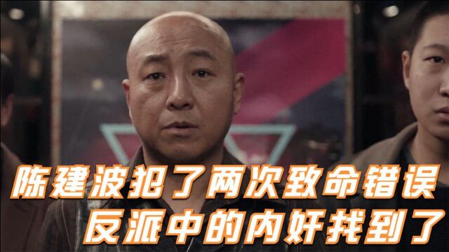 陈建波犯了两次致命错误,直接暴露真实身份,反派中的内奸找到了