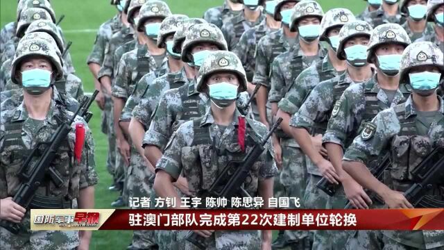 驻澳门部队完成第22次建制单位轮换