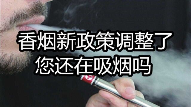 香烟新政策调整了,您还在吸烟吗?吸烟的朋友抓紧时间了解一下