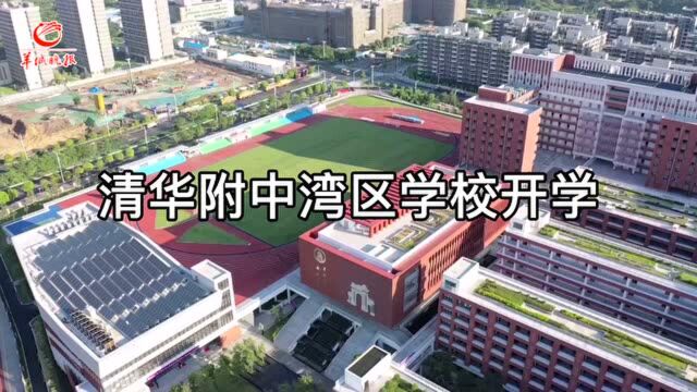 【视频】清华附中湾区学校正式开学!分层灵活教学,首批476人