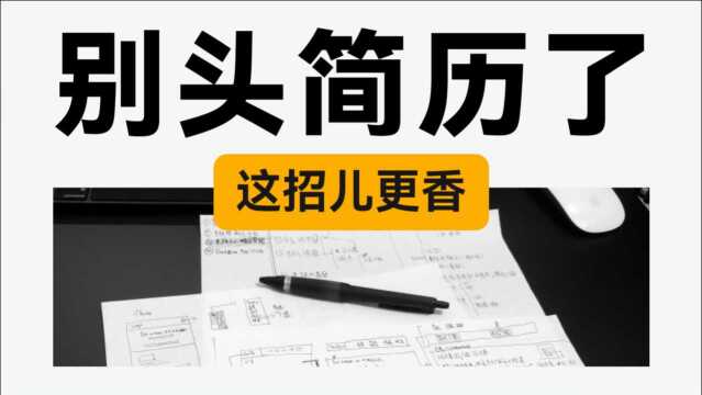 UI 设计 书接上回 投递简历石沉大海怎么办? 新像素