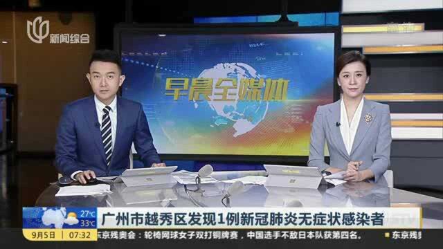 广州市越秀区发现1例新冠肺炎无症状感染者