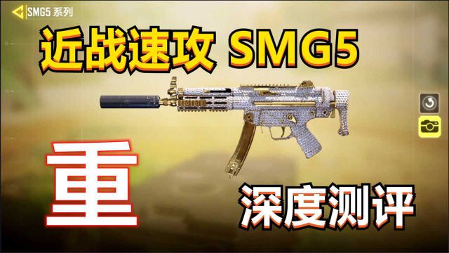 【使命召唤手游】老牌冲锋利器,SMG5深度测评,搭配教学!