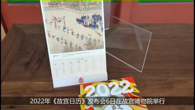 2022年《故宫日历》发布