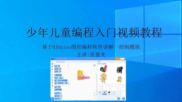 创客教育入门视频教程 少年儿童入门编程 控制模块