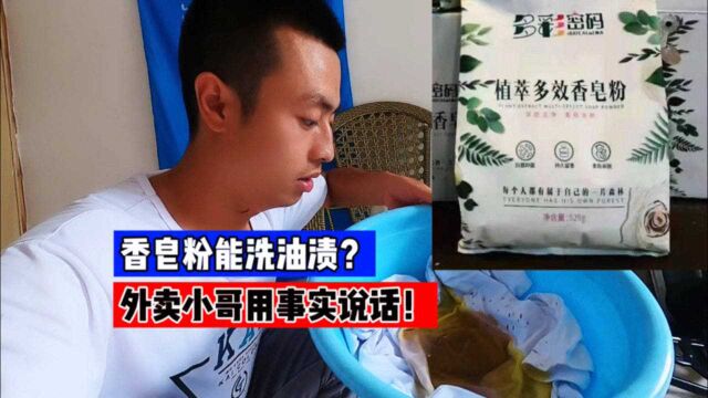 打假视频:香皂粉能洗顽固油渍?外卖小哥用事实证明!