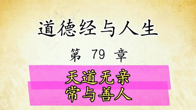 道德经解读与人生感悟:第79章原文精读国学经典传统文化,无道无亲 常与善人