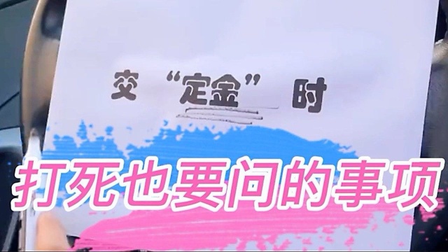 买车时在合同上要写清楚这五项,最重要的是“定金”,你知道吗?