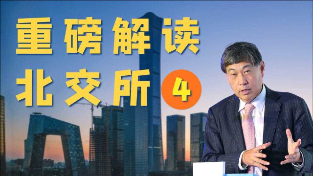 北交所33年设想终实现 三足鼎立格局形成|王波明重磅解读北交所(四)