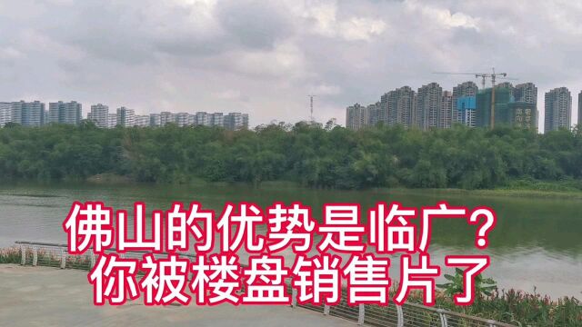 佛山优势是临广?“广佛同城化”后,佛山经济从全国11名跌到17名