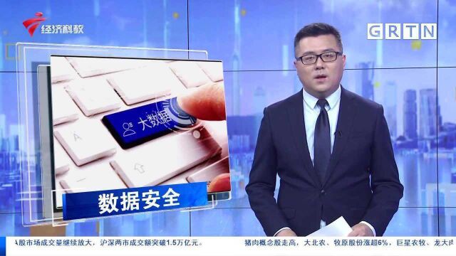 数字经济时代 如何为“数据安全”保驾护航?