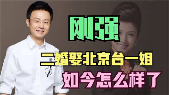 刚强:二婚娶北京台一姐,如今他和春妮怎么样了