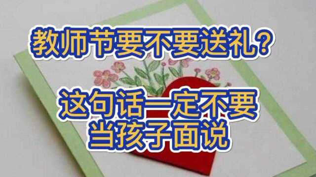 教师节要不要给老师送礼,送什么最合适?听听老师的建议