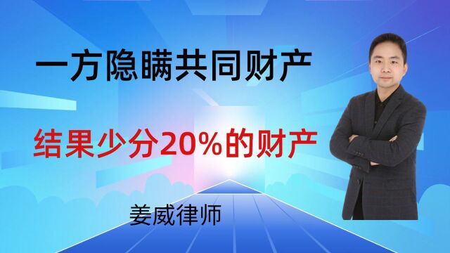 夫妻一方隐瞒共同财产,离婚后另一方要求分割,能分多少?