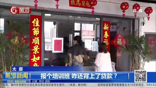 山西太原:报个培训班 咋还背上了贷款?(2)