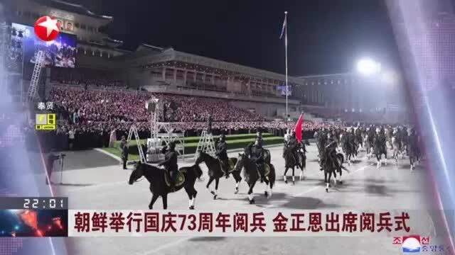 朝鲜举行国庆73周年阅兵 金正恩出席阅兵式