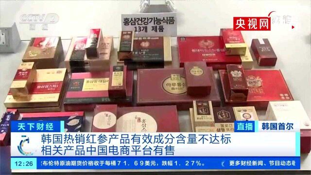 韩国热销红参产品有效成分含量虚标 我国电商平台有售