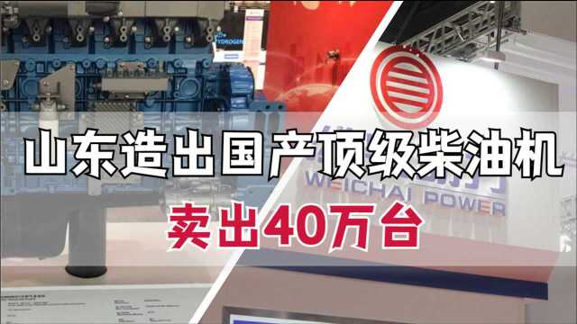 山东造出全球顶级柴油机,一举打破美日德垄断,40万台,全国第一