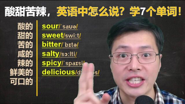 酸甜苦辣咸,在英语中怎么说呢?分类记忆,跟山姆老师记7个单词#开学季创作者大赛#