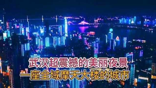 武汉美丽夜景灯光秀,流光溢彩,不愧是内陆地区最大的繁华都市