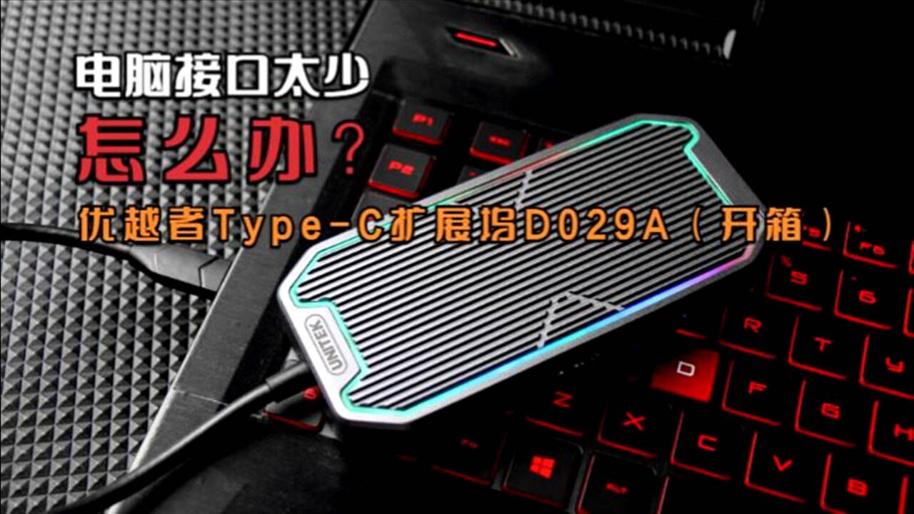 「拂晓开箱」优越者TypeC扩展坞D029A:专治“电脑接口不够”!