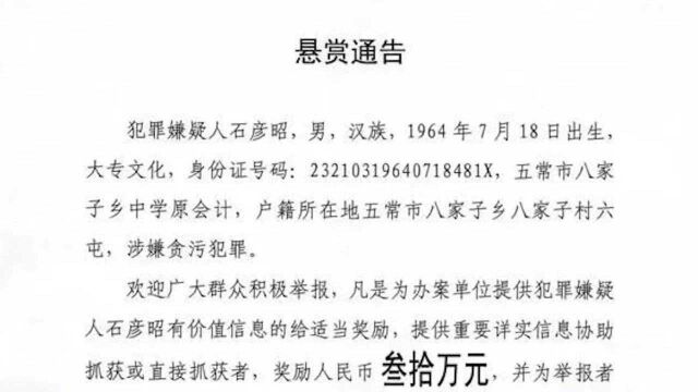 奖金30万!黑龙江一中学原会计涉贪污潜逃22年,警方再发悬赏通告