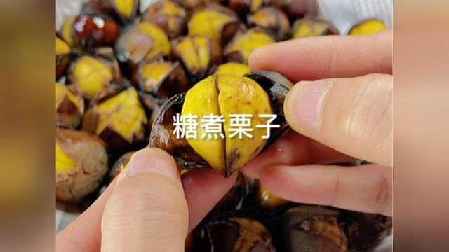 又到吃栗子的季节了!香甜糯口、做法简单!