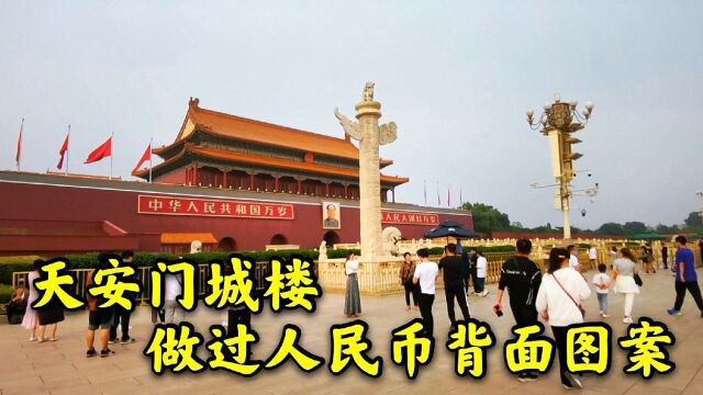 天安门城楼,曾经做过人民币的背面图案,还有很多鲜为人知的知识