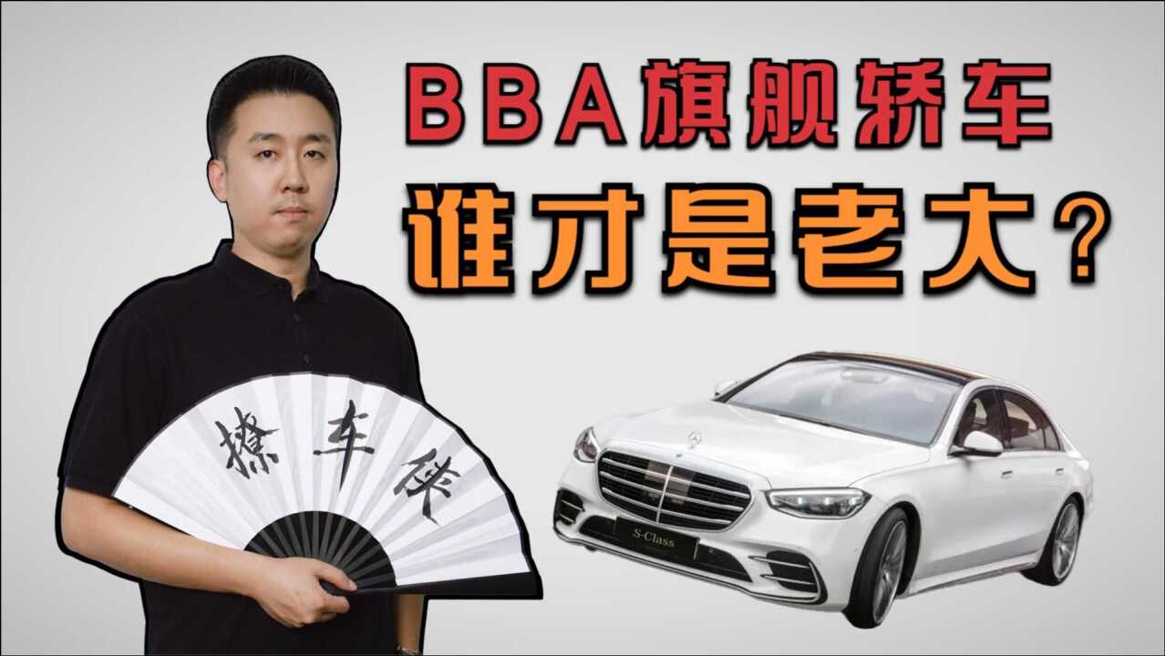 解读BBA旗舰轿车上半年销量 谁才是这个级别的老大?