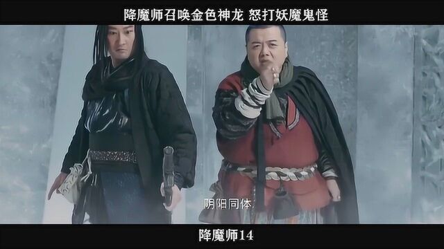 降魔师14,降魔师召唤金色神龙 怒打妖魔鬼怪