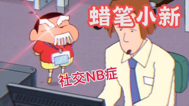 蜡笔小新:新哥的骚操作,听说最近你患上了“社交NB症”!