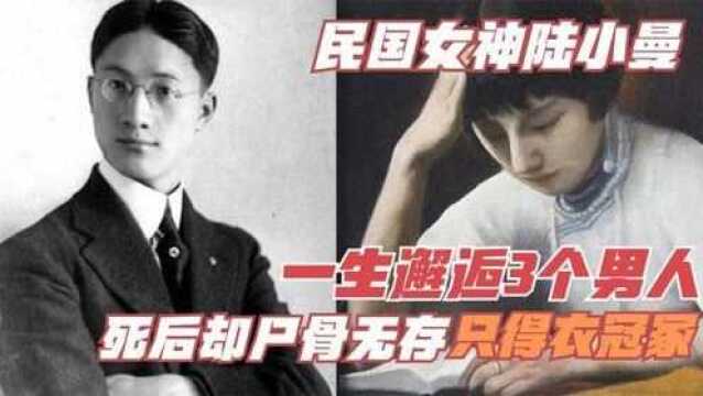 民国女神陆小曼一生邂逅3个男人,死后却尸骨无存,只得衣冠冢