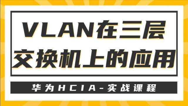 华为HCIA之VLAN在三层交换机上的应用