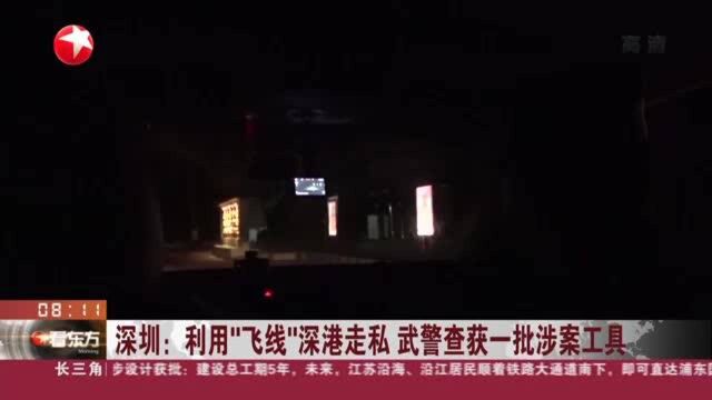 深圳:利用“飞线”深港走私 武警查获一批涉案工具