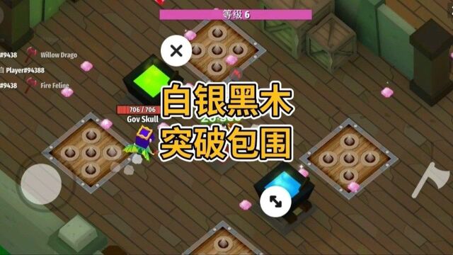 【刀光斧影】白银黑木突破包围