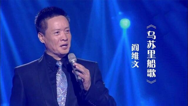 经典民歌《乌苏里船歌》,歌唱家阎维文演唱,太好听了!