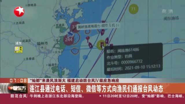 “灿都”来袭风浪渐大 福建启动防台风Ⅳ级应急响应:连江县通过电话、短信、微信等方式向渔民们通报台风动态