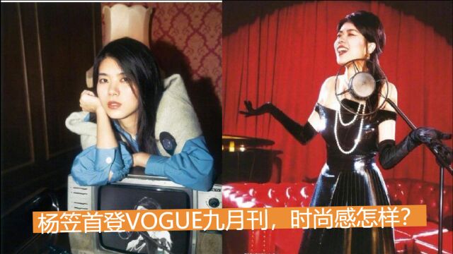 杨笠首登VOGUE九月刊,时尚感怎样?