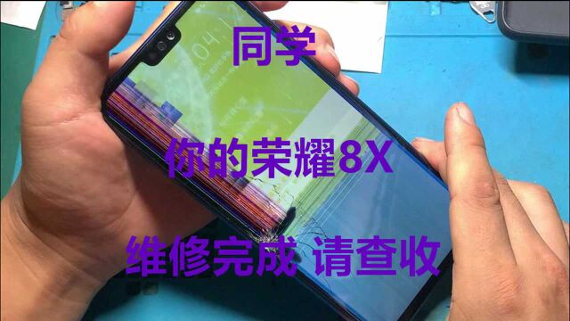 同学你的荣耀8X已经维修完成 请查收哦