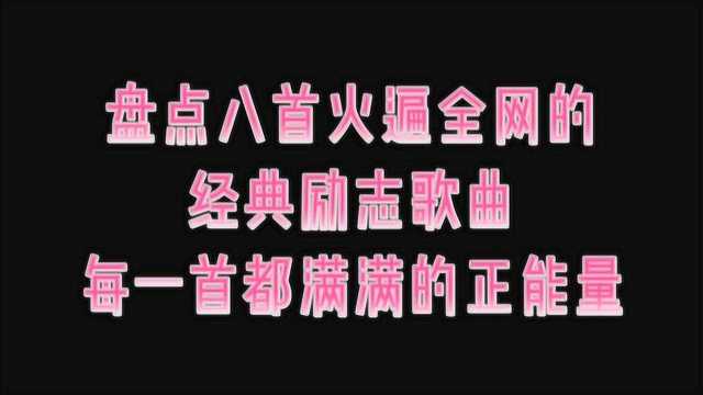 盘点火遍全网的八首经典励志歌曲,每一首都满满的正能量