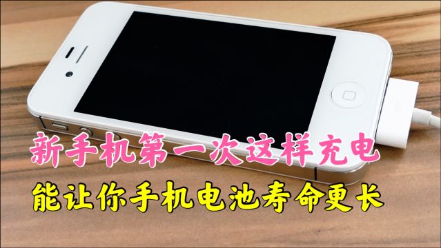 新手机首次咋充电,要充满12小时?这样做,让你手机至少多用5年