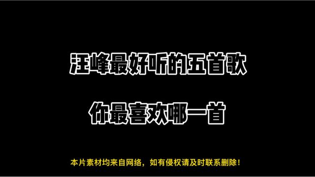 汪峰最好听的五首歌你最喜欢哪一首?