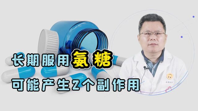 ”神奇“的氨糖,修护关节效果称赞!但若常吃,这些副作用得警惕