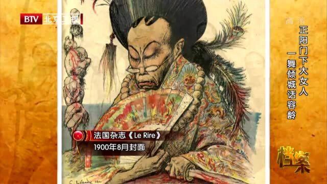 1900年的慈禧在西方人眼中是什么形象?这两张杂志封面就说明一切