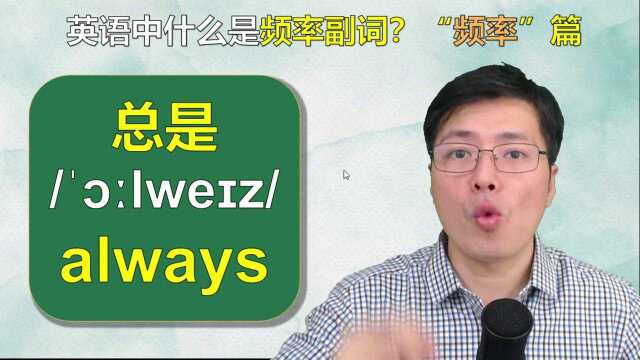 英语中频率副词到底是什么,如何使用?跟山姆掌握频率副词用法#明日创作计划短视频挑战赛#