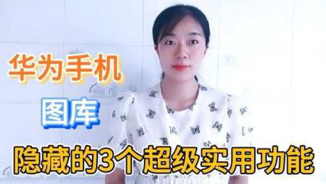 华为手机图库中,隐藏的3个超实用的功能小技巧,每个都很贴心