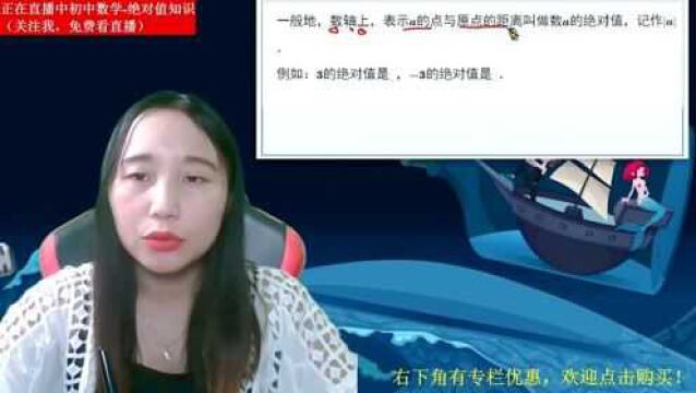 孩子为何总在绝对值题型丢分?原因竟是没理解绝对值的概念,看老师如何详解绝对值概念