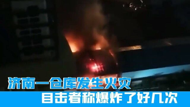 济南一仓库发生火情,目击人称爆炸好几次了,目前火已被扑灭