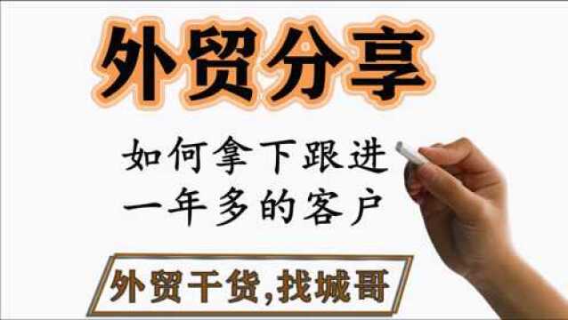 本人经历的实战案例,如何拿下跟进一年多的客户