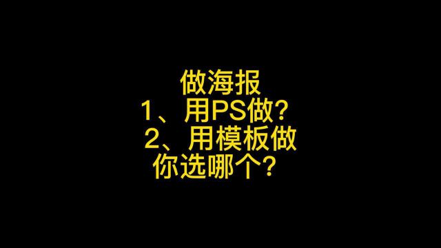 如何制作海报电子版,教你一个无脑操作,详解制作海报步骤